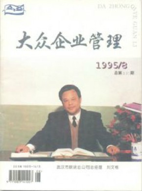 大众企业管理期刊